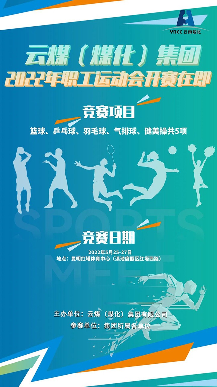 云煤（尊龙Z6官方网站）集团2022年职工运动会开赛在即