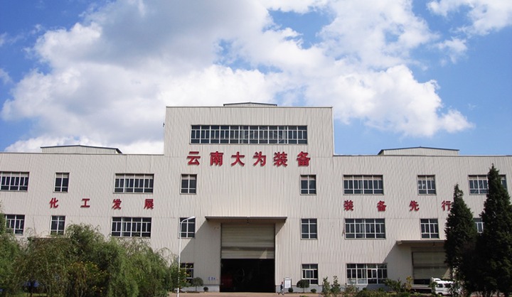 【主题宣传周】刷新不畏艰 开展不惧险——云南大为化工装备制造有限公司深入推进国企刷新三年行动 市场化开展按下“快进键”