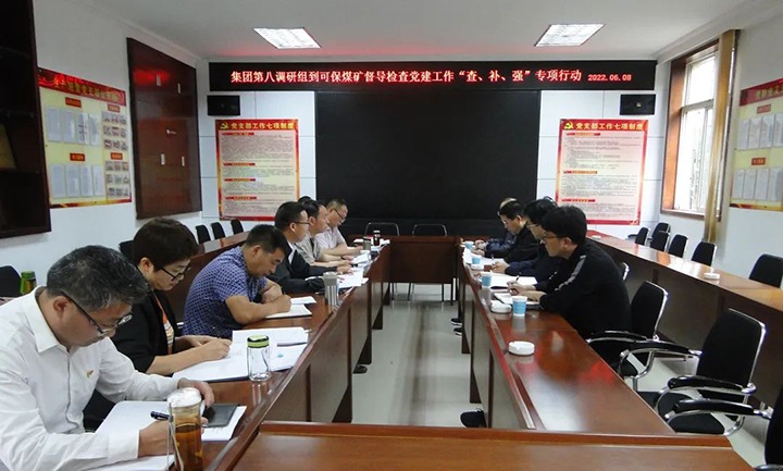 集团党委第八调研组到可保煤矿开展党建事情“查、、、补、、、强”专项行动调研督导