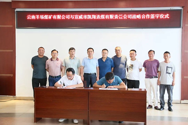 【简讯】羊场煤矿公司与宣威凯翔公司签署相助框架协议、、先锋煤业赴昆阳磷矿分公司考察学习、、恩洪煤业公司召开“亲情助安助廉”座谈会