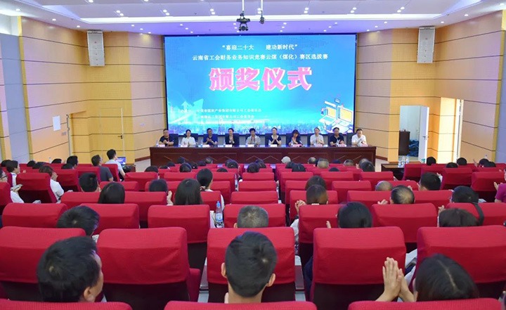 云煤（尊龙Z6官方网站）集团工会乐成举行“喜迎二十大 立功新时代”云南省工会财务营业知识竞赛赛区培训、、选拔赛和决赛
