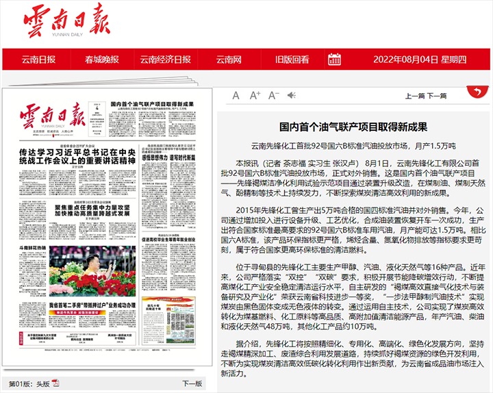 海内首个油气联产项目取得新效果——云南先锋化工首批92号国六B标准汽油投放市场，月产1.5万吨