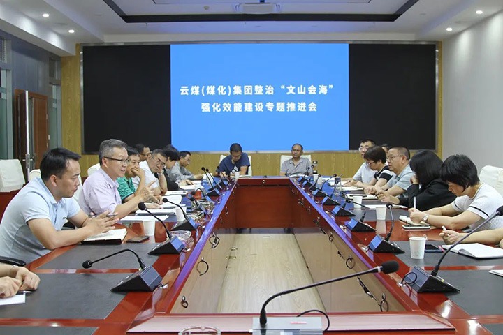 集团召开整治“文山会！鼻炕芙ㄉ枳ㄌ馔平