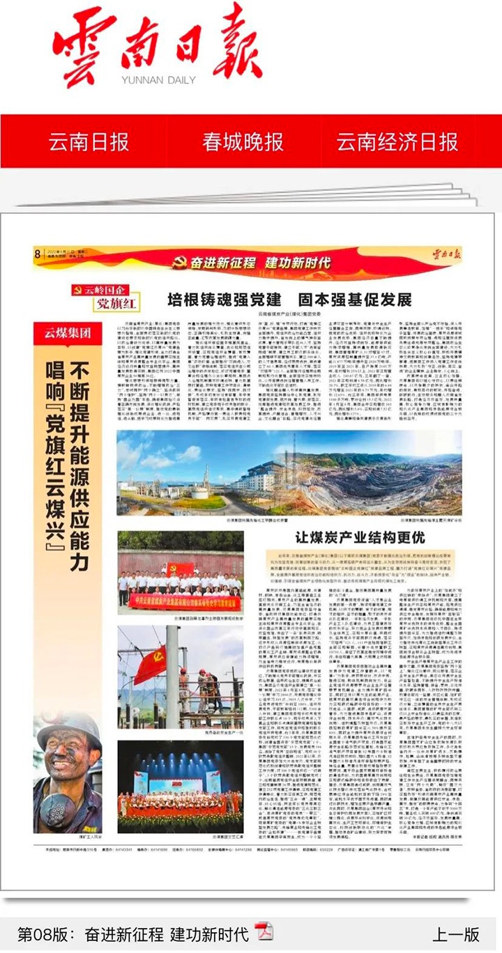 云南日报专版刊发云煤集团高质量党建引领高质量开展效果