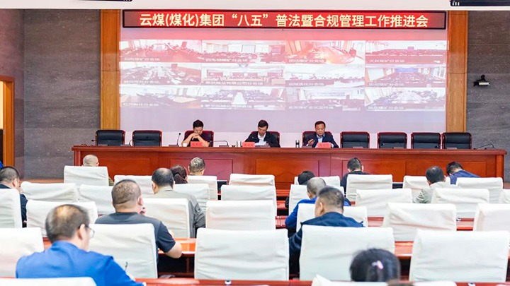 云煤（尊龙Z6官方网站）集团召开“八五”普法暨合规治理事情推进会