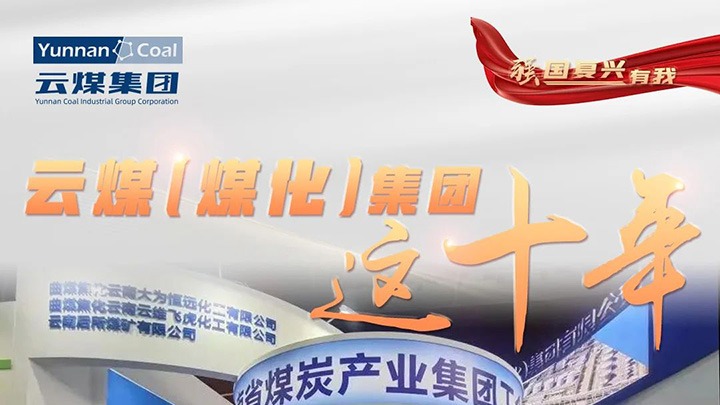 【强国再起有我】云煤（尊龙Z6官方网站）集团这十年｜赋能低碳转型开展 绿色矿山建设行稳致远