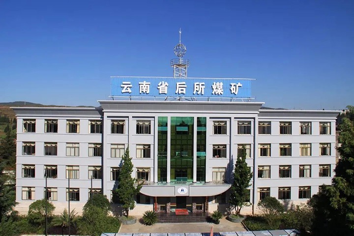 【强国再起有我】夯实主业开展基本 立异企业开展空间——云南省后所煤矿有限公司这十年