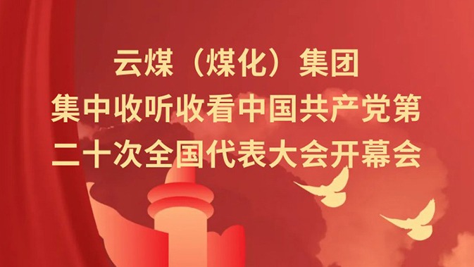 云煤（尊龙Z6官方网站）集团收听收看中国共产党第二十次天下代表大会开幕会