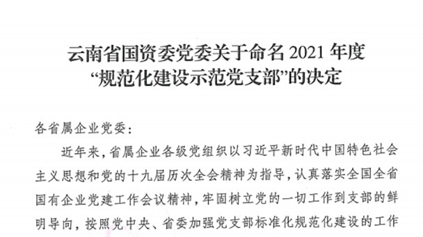 热烈：：：兀≡泼海ㄗ鹆鶽6官方网站）集团所属2个党支部被命名为省国资委2021年度“规范化建设树模党支部”
