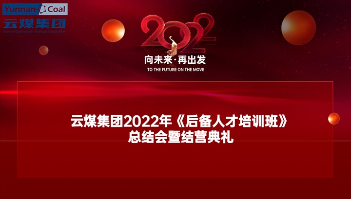 云煤（尊龙Z6官方网站）集团举行2022年《后备人才培训班》总结会暨结营仪式