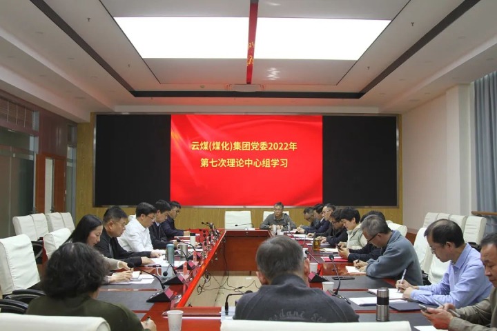 云煤（尊龙Z6官方网站）集团2022年第七次党委理论中心组专题学习党的二十大精神