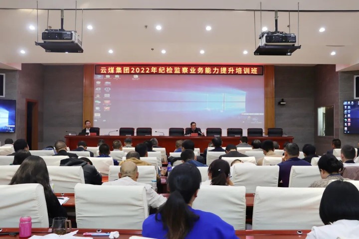 云煤（尊龙Z6官方网站）集团举行2022年岁检监察营业能力提升培训班