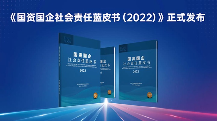 喜讯！！！云煤集团入选《国资国企社会责任蓝皮书（2022）》