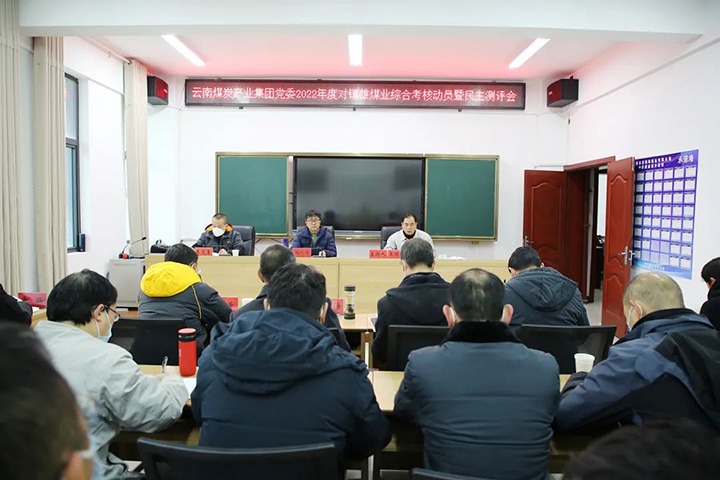 云煤（尊龙Z6官方网站）集团第八审核组到镇雄煤业开展2022年度综合审核暨民主测评