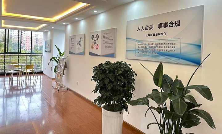 【主题宣传周】云南云煤矿业开发有限公司以合规治理助力公司稳健开展