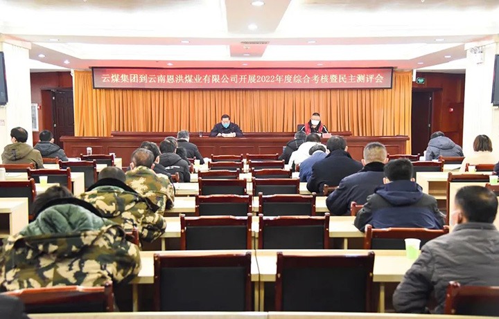 云煤（尊龙Z6官方网站）集团第五审核组到恩洪煤业公司开展2022年度综合审核暨民主测评