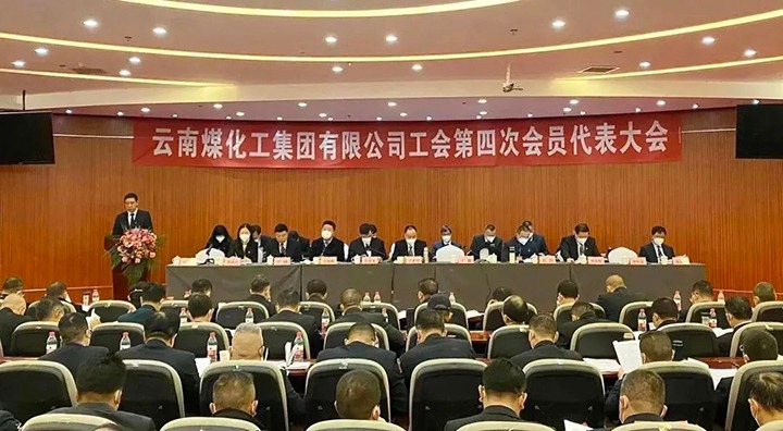 云南尊龙Z6官方网站集团工会第四次会员代表大会胜利召开