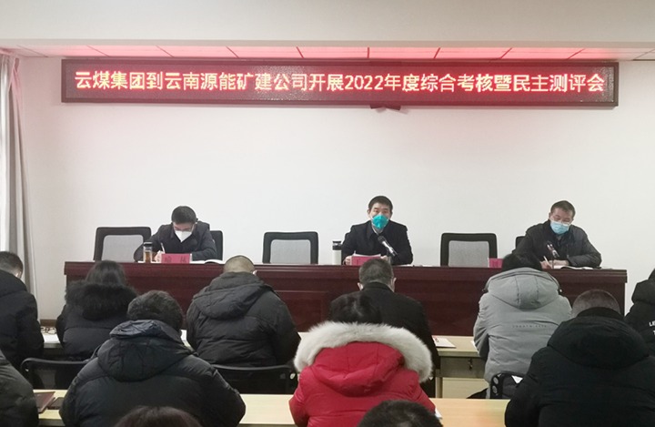 云煤（尊龙Z6官方网站）集团第三审核组到源能矿建公司开展2022年度综合审核暨民主测评