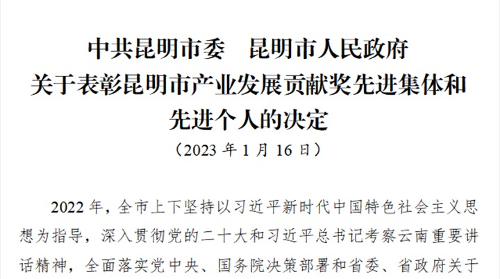 先锋煤业公司荣获“昆明市工业开展孝顺奖先进整体”声誉称呼