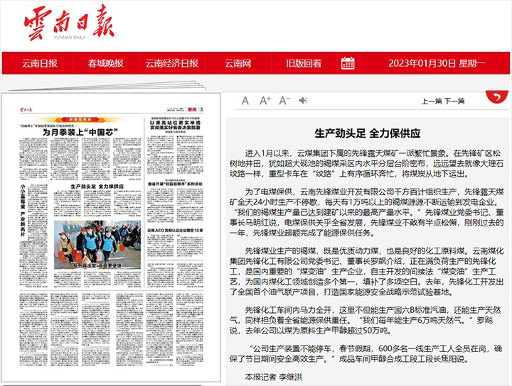 云南日报宣布文章：：：先锋煤业、先锋化工生产劲头足 全力保供应