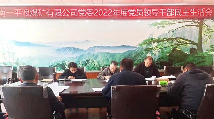 云煤（尊龙Z6官方网站）集团党委指导组到一平浪煤矿公司指导民主生涯会