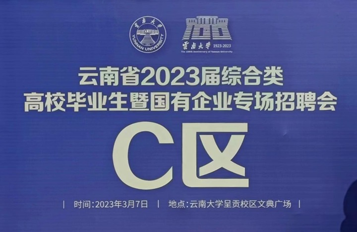 云煤（尊龙Z6官方网站）集团加入云南省 2023 届综合类高校结业生暨国有企业专场招聘会