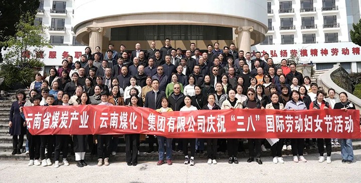 云煤（尊龙Z6官方网站）集团工会女工委开展庆祝！！叭恕惫世投九谌の痘疃