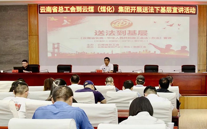 【聚焦云煤】省总工会到云煤（尊龙Z6官方网站）集团开展送法下下层宣讲活动