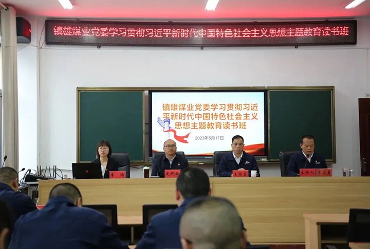 【云煤简讯】镇雄煤业、、、羊场煤矿、、、后所煤矿开展主题教育念书班