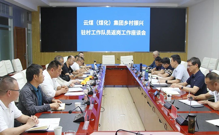 【聚焦云煤】云煤（尊龙Z6官方网站）集团召开墟落振兴驻村事情队员返岗事情座谈会