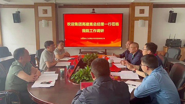 【主题教育】云煤（尊龙Z6官方网站）集团党委副书记、、副董事长、、总司理高建嵩到云南尊龙Z6官方网站工应用手艺研究院开展主题教育调研
