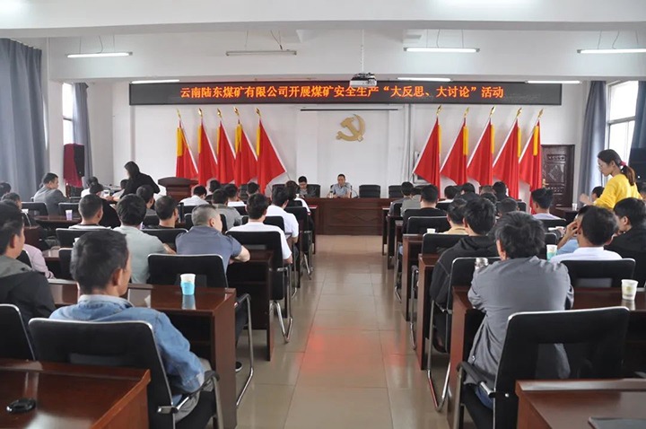 【云煤简讯】陆东煤矿开展清静生产“大反思 大讨论”活动丨羊场煤矿召开“增产 创效 节支 降耗”事情推进会