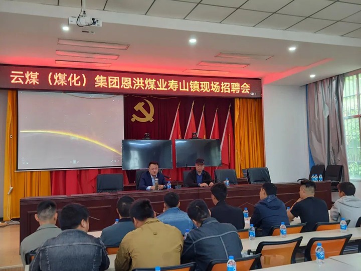 【云煤简讯】恩洪煤业公司开展“做实劳务输出 助力墟落振兴” 主题招聘会|可保煤矿、、田坝煤矿组织开展“清静生产月”活动