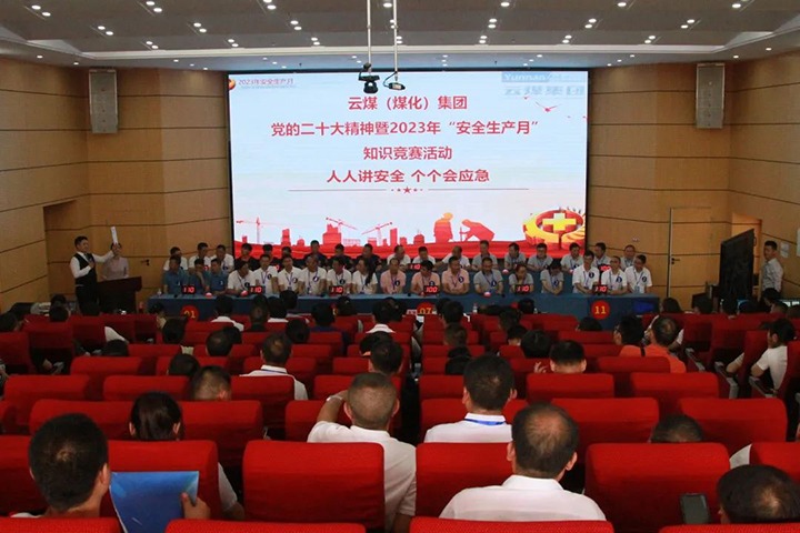 云煤（尊龙Z6官方网站）集团开展“清静生产月”知识竞赛活动
