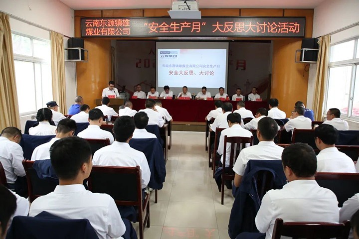【云煤简讯】镇雄煤业开展清静“大反思、、、大讨论”活动丨富源团结煤业开展“清静生产月”知识竞赛丨四角地煤矿开展矿井反风演习