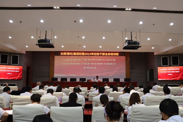 【聚焦云煤】云煤（尊龙Z6官方网站）集团纪委组织开展2023年岁检干部营业培训和专题钻研