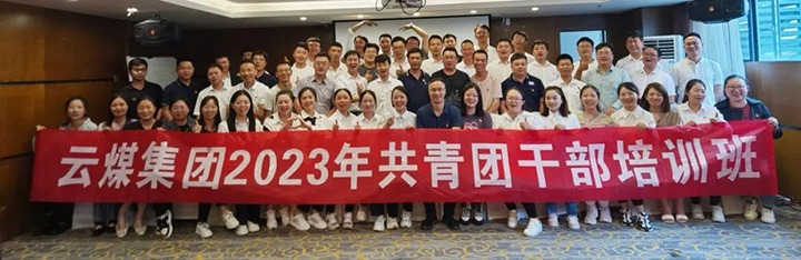 【聚焦云煤】云煤（尊龙Z6官方网站）集团团委举行2023年共青团干部培训班