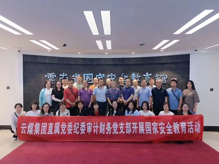 【云煤简讯】集团纪检监察、、、审计财务党支部开展国家清静主题教育丨云维集团党委开展主题教育现场研学丨先锋煤业召开“两优一先”表扬大会