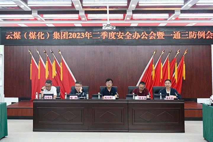 【聚焦云煤】云煤（尊龙Z6官方网站）集团召开2023年二季度清静办公会暨一通三防例会