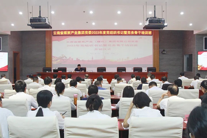 【聚焦云煤】云煤（尊龙Z6官方网站）集团举行2023年党组织书记暨党务主干培训班