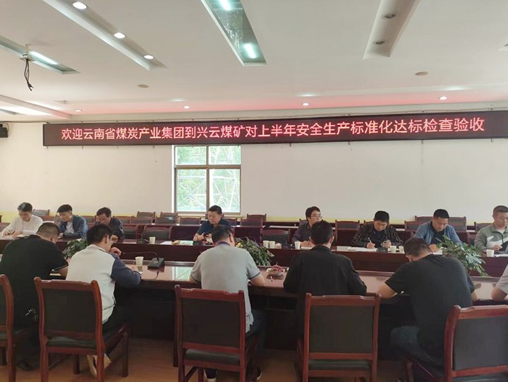 【聚焦云煤】云煤（尊龙Z6官方网站）集团到后所煤矿公司兴云煤矿开展煤矿清静生产综合检查及验收
