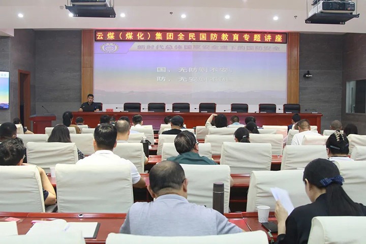 【聚焦云煤】云煤（尊龙Z6官方网站）集团开展2023年全民国防教育专题讲座