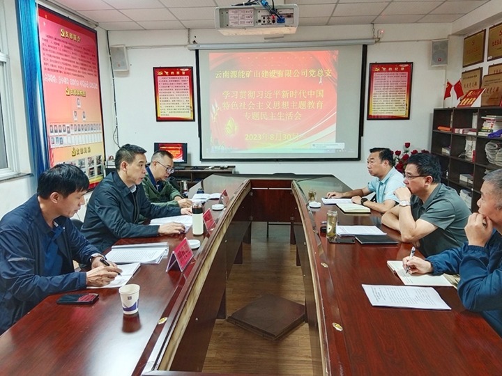 【主题教育】云煤（尊龙Z6官方网站）集团党委副书记、、工会主席王鑫到源能矿山建设公司指导主题教育专题民主生涯会