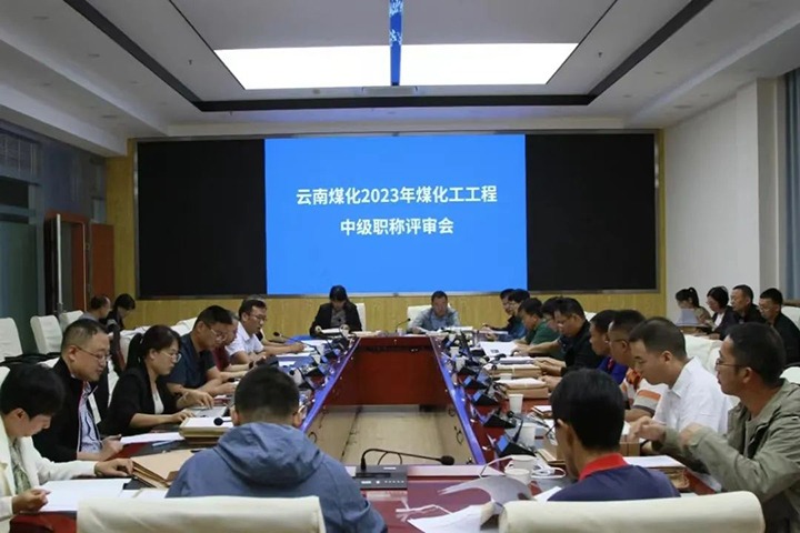 【聚焦云煤】云煤（尊龙Z6官方网站）集团召开2023年尊龙Z6官方网站工工程系列中级职称评审会