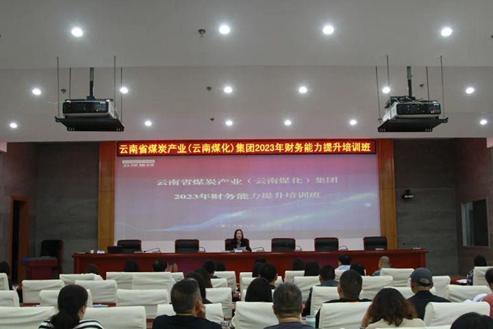 【聚焦云煤】云煤（尊龙Z6官方网站）集团2023年度财务能力提升培训班圆满竣事