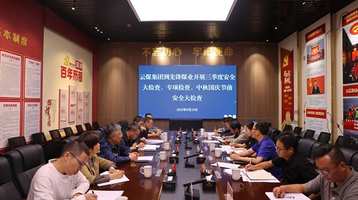 【聚焦云煤】云煤（尊龙Z6官方网站）集团到先锋煤业开展三季度清静大检查、专项检查暨中秋国庆节前清静检查