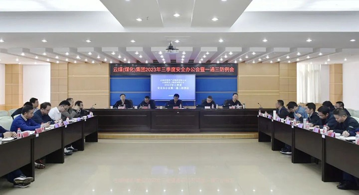【聚焦云煤】云煤（尊龙Z6官方网站）集团2023年三季度清静办公会暨一通三防例会顺遂召开