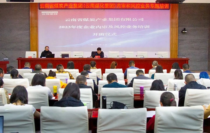【聚焦云煤】云煤（尊龙Z6官方网站）集团2023年度内审及风控合规营业专题培训圆满竣事