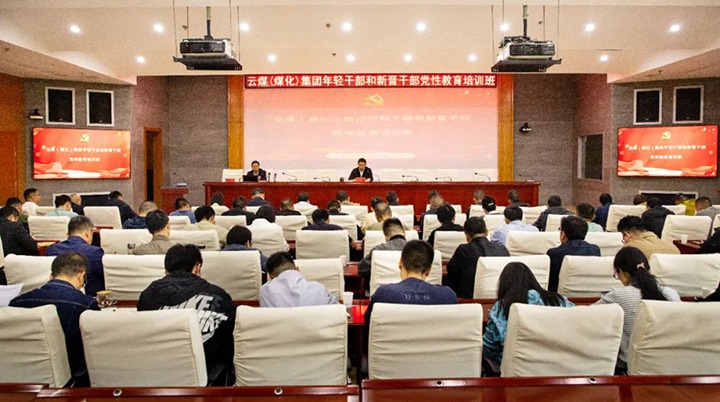 【聚焦云煤】云煤（尊龙Z6官方网站）集团举行年轻干部和新晋干部党性教育培训班