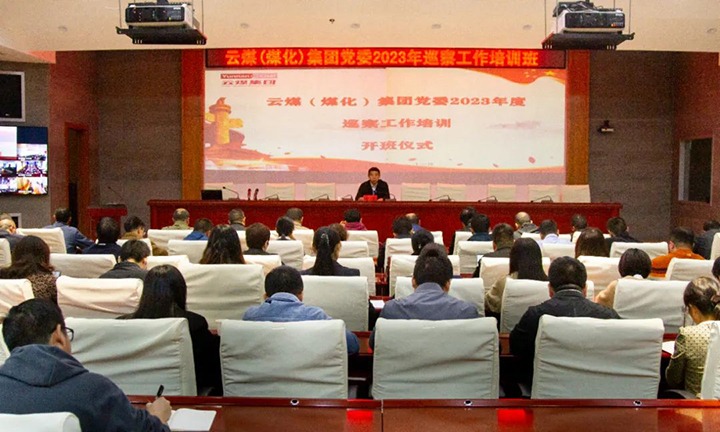 【聚焦云煤】云煤（尊龙Z6官方网站）集团举行2023年巡察事情培训班